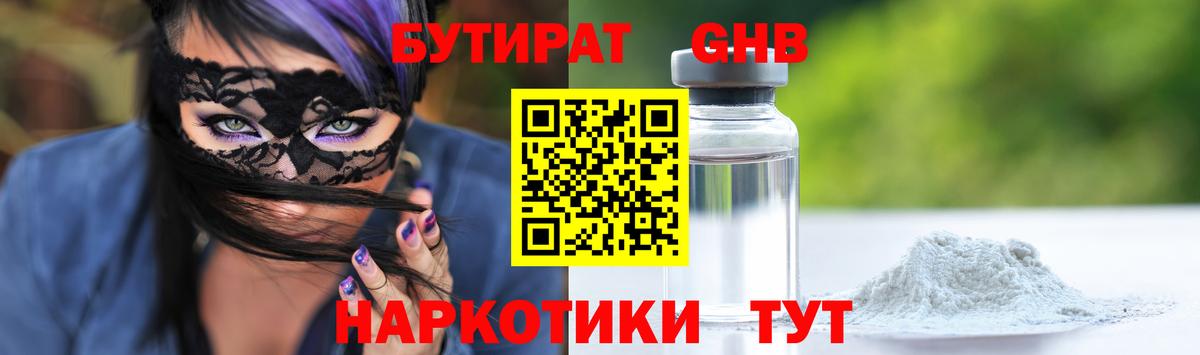 Бутират GHB Заинск