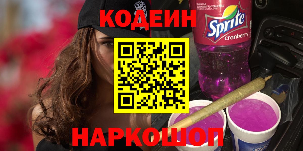 Codein напиток Lean (лин) Заинск