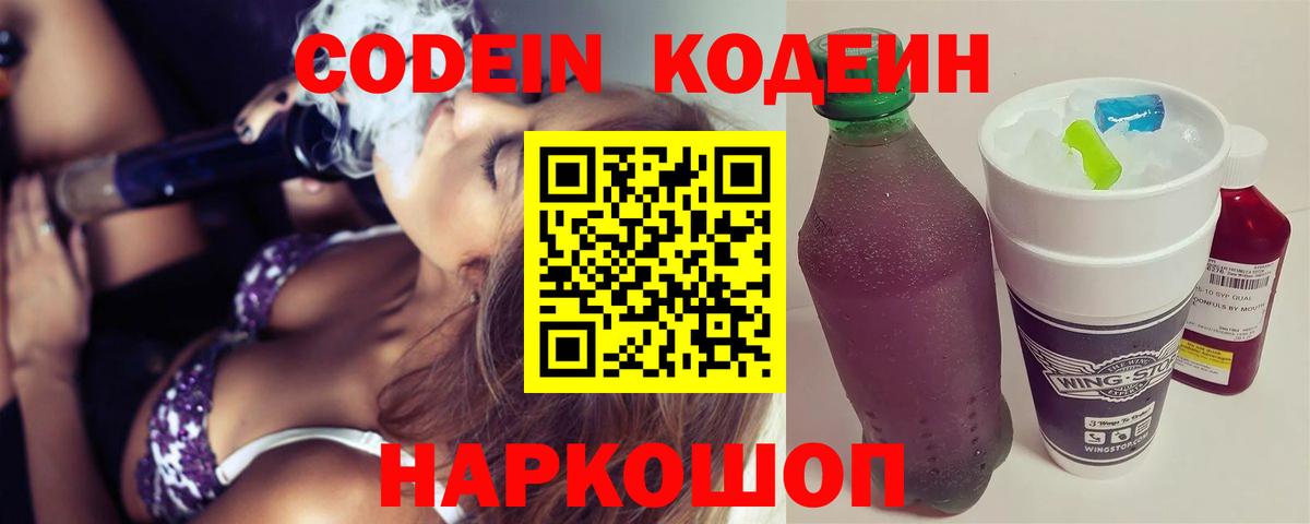 Кодеин Purple Drank  Вход с VPN  Заинск 
