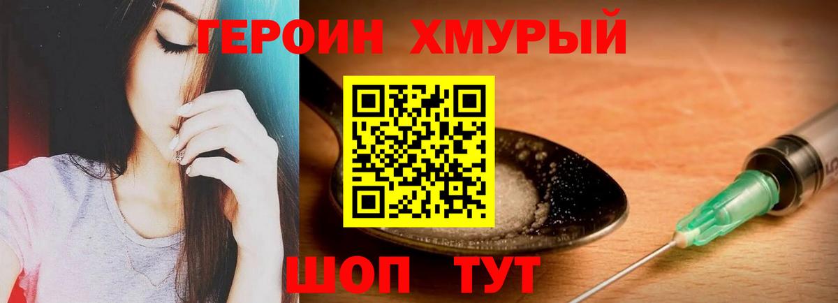 Героин хмурый Заинск